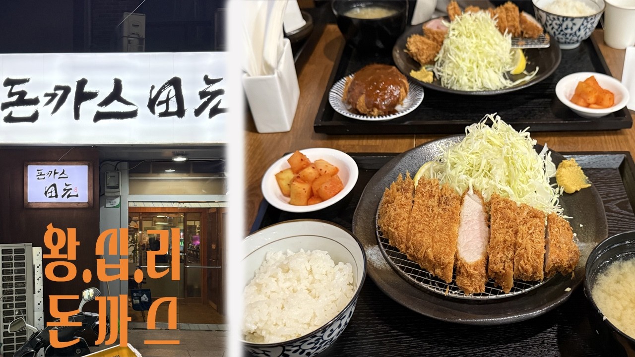 확장이전한 왕십리 돈까스 성지 | 돈까스 전원