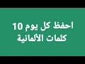 تعلم اهم 100 صفة باللغة الالمانية بطريقة سهلة وجميلة