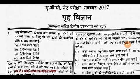 UGC NET HOMESCIENCE 2017 SOLVED PAPER PART 1