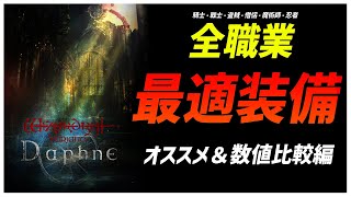 これを知れば差がつく！ウィザードリィダフネ職業別おすすめ装備解説！【Wizardry Variants Daphne】【WIZダフネ】