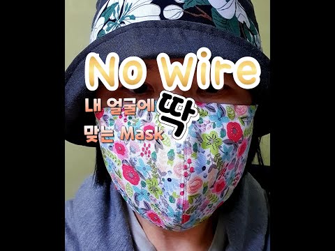 39. 인견마스크/노 와이어 마스크/내얼굴에 맞는 마스크 만들기/필터교체형/FACE MASK/EASY MAKE MASK