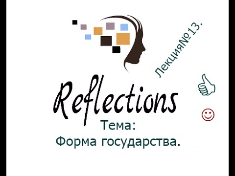 Форма государства. Лекция №13.