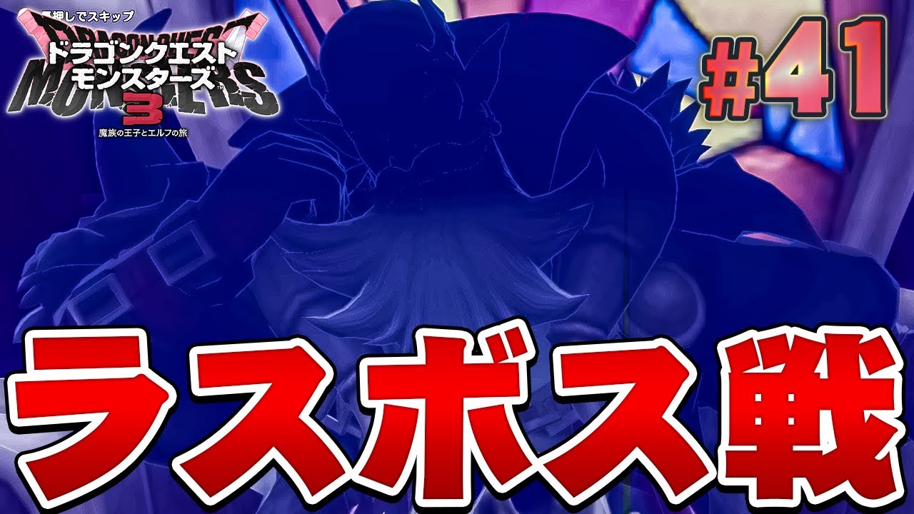 【DQM3】最後の戦い！魔王はやっぱり強すぎる！？『ドラゴンクエストモンスターズ3 魔族の王子とエルフの旅』を実況プレイ#41【ドラクエモンスターズ3】