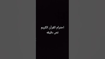 احترام القرآن الكريم نص دقيقه