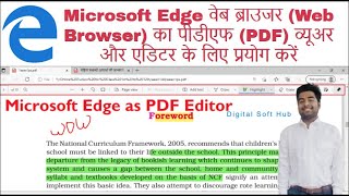 Microsoft Edge वेब ब्राउजर (Web Browser) का पीडीएफ (PDF) व्‍यूअर और एडिटर के लिए प्रयोग करें ...