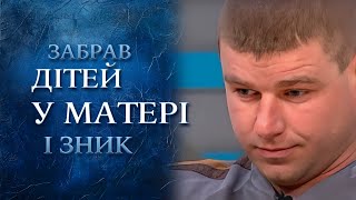 Зачем муж ОТОБРАЛ ДЕТЕЙ у МАТЕРИ? | "Говорить Україна". Архів