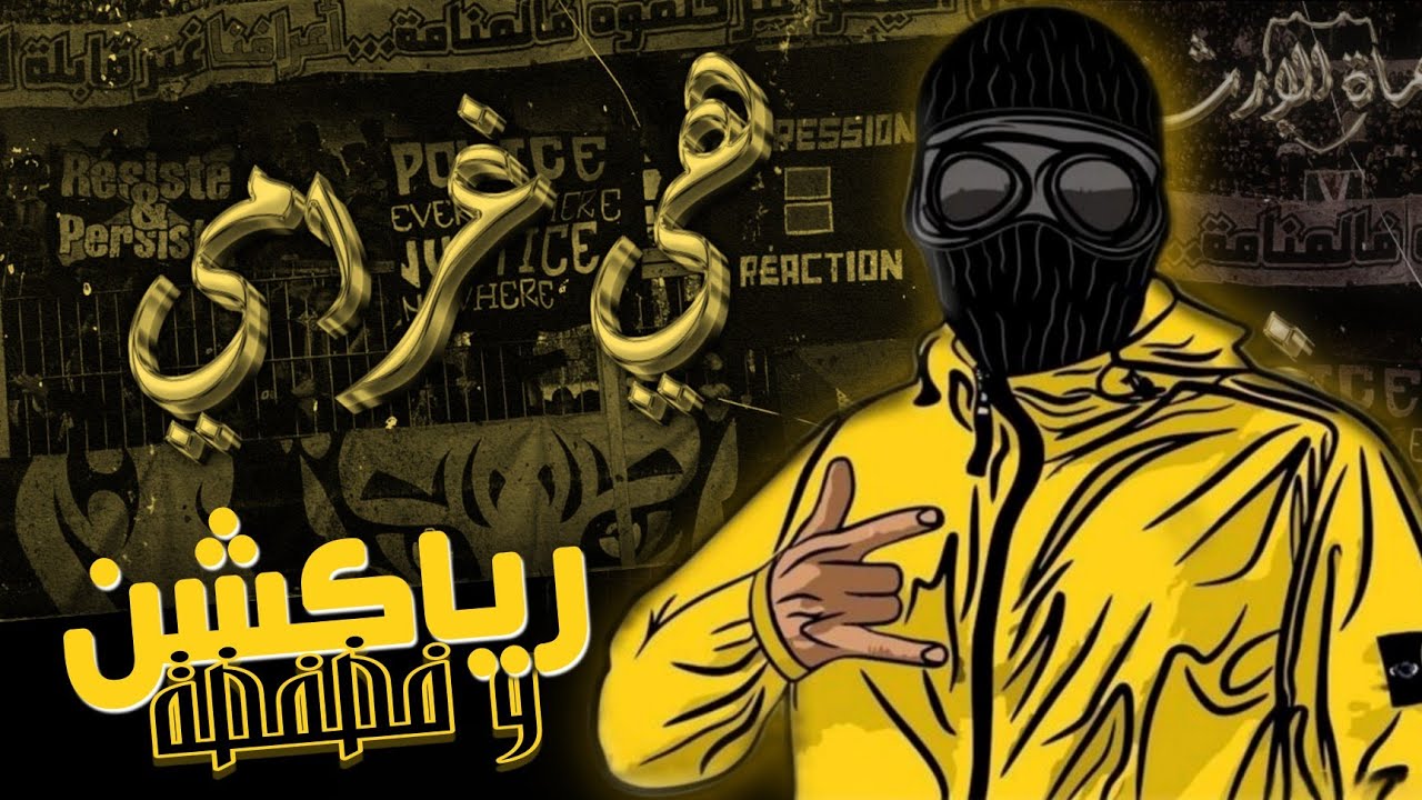 FATAL TIGERS - Album 2025 حماة الإرث |  CLASH ULTRAS REACTION هي غرامي