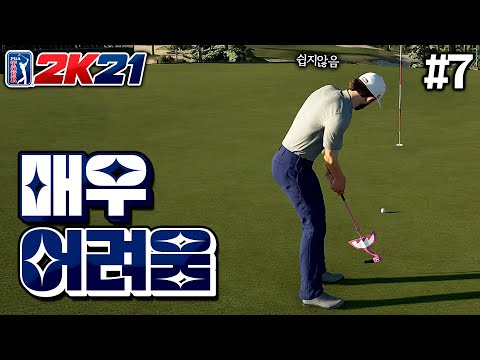 [PGA TOUR 2K21] 난이도 &amp;quot;매우 어려움&amp;quot;으로 갑니다... 과연? | 골프왕 가레스 베일 #7