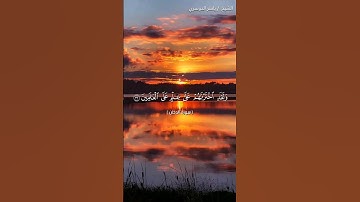 سورة الدخان من آية 32 إلى آية 37 بصوت الشيخ ياسر الدوسري♥♥