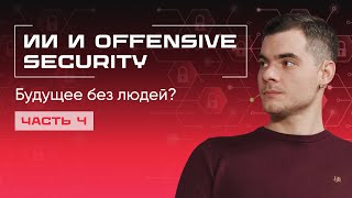 видео: Что будет с Offensive Security в 2026: тренды, ИИ и нехватка кадров картинка: Что будет с Offensive Security в 2026: тренды, ИИ и нехватка кадров
