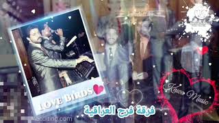 فرقة فرح العراقية 🌸 جوبي اقراك اقراك