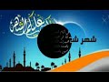 اللهم بارك لنا في شعبان وبلغنا رمضان 