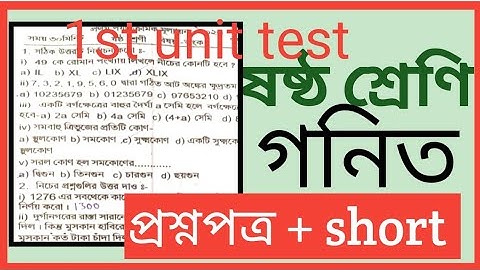 class 6 math(গনিত) 1st unit test 2023 /class 6 math/class 6 1st unit test suggestion/school paper