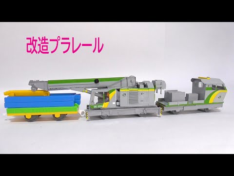 改造プラレール JRマルチタスカーKRC810N-2 クレーン車 3 - YouTube