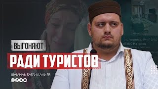 ВЫГНАЛ БОЛЬНУЮ ЖЕНЩИНУ С ДЕТЬМИ РАДИ ТУРИСТОВ 😱😱😱 / Шамиль Багандалиев