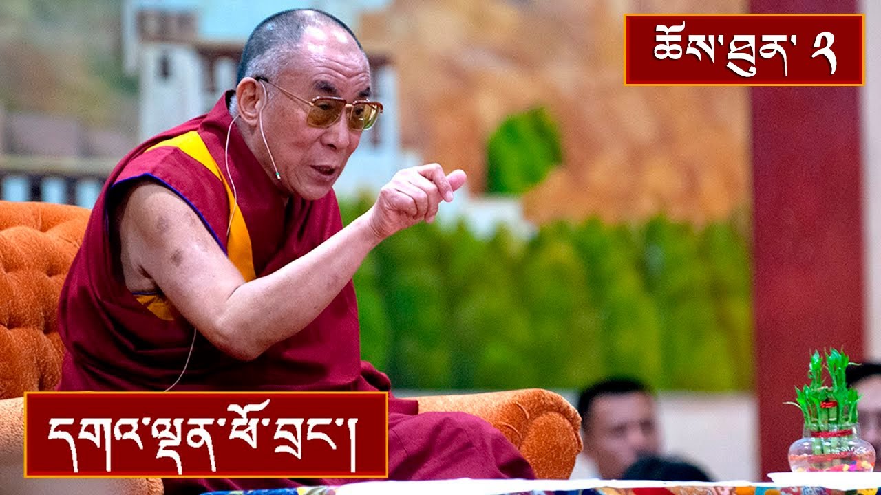 ནང་ཆོས་ངོ་སྤྲོད། ༼ཉིན་གཉིས་པ།༽