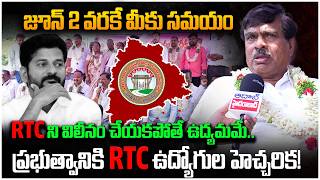 జూన్ 2 Dead Line! RTCని విలీనం చేయకపోతే ఉద్యమం | RTC Employees Warning To Government