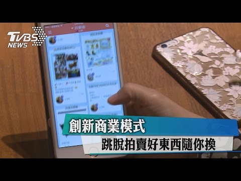 創新商業模式　跳脫拍賣好東西隨你換