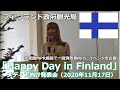 フィンランド政府観光局、大使館内PR施設で一般消費者向けに イベント企画「Happy Day in Finland」