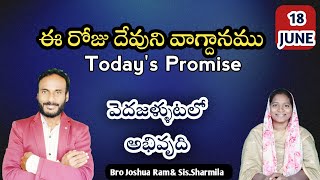 𝐓𝐨𝐝𝐚𝐲'𝐬 𝐏𝐫𝐨𝐦𝐢𝐬𝐞 | 𝐖𝐨𝐫𝐝 𝐨𝐟 𝐆𝐨𝐝 18/06/2026 Eroju Devuni vagdanam|Daily Bible promise |Bro Joshua Ram