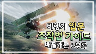 날틀에 시달린 당신을 위한 영상📺 비행기 입문 : 조작법 가이드 [배틀필드1 가이드]