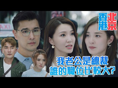 香港人在北京｜趕走所有園區的人？妳總裁還我老公總裁？誰的職位比較大要不要看清楚！｜陳展鵬、吳若希、洪永城、蔡潔、戴祖儀、傅嘉莉｜2023港劇精華
