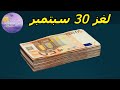 حل لغز الإثنين ٣٠ سبتمبر ٢٠٢٤ كلمات كراش حل لغز الإثنين ٣٠ سبتمبر ٢٠٢٤ كلمات كراش