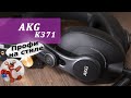 AKG K371 обзор наушников