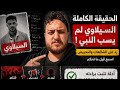 هل السيلاوي ترك الاسلام هل شتم النبي والعياذ بالله اسمع الراي الثاني مش المهاجم
