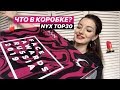 ЧТО В КОРОБКЕ NYX TOP 30? #faceawardsrussia2019unboxing