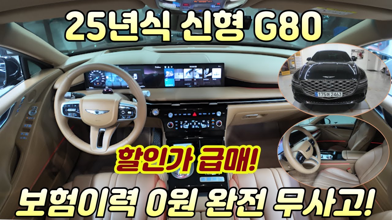 급매!!! 25년식 G80 무사고 차량, 보험이력 0원, 신차급 차량을 할인가로 소유할 수 있는 절호의 기회, 빠른 거래 원합니다 #g80중고 #g80중고차 #제네시스g80