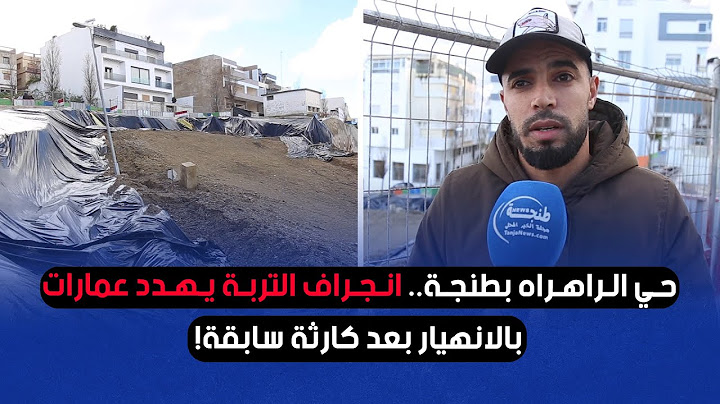حي الراهراه بطنجة.. انجراف التربة يهدد عمارات بالانهيار بعد كارثة سابقة!