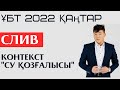 СЛИВ !!!! ФИЗИКА. ҰБТ 2022 ҚАҢТАР. 1-сабақ