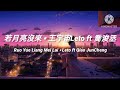 🎵若月亮沒來 Ruo Yue Liang Mei Lai 《王宇宙Leto ft 喬浚丞 Qiao JunCheng》 pinyin lyrics