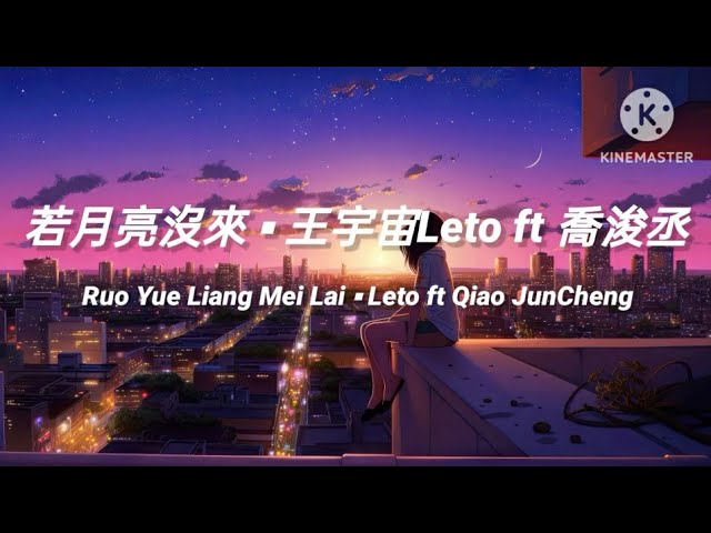 🎵若月亮沒來 Ruo Yue Liang Mei Lai 《王宇宙Leto ft 喬浚丞 Qiao JunCheng》 pinyin lyrics class=