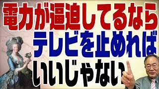 513回　電力逼迫が問題だと言うならテレビを止めればいいじゃない