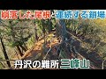 【三峰山】崩れた尾根を渡り急峻な鎖場を這い登る！