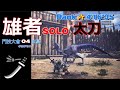 MHW　太刀　4&#39;16&quot;35　ソロA（Sランク）[鬥技大會04 眩鳥；ツィツィヤック ]