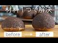 チョコクッキーシュークリームが膨らまない、その本当の理由
