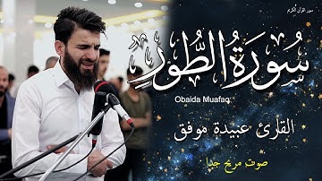 سورة الطور تلاوة هادئة تريح الاعصاب قران كريم بصوت جميل جدا عبيدة موفق