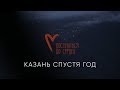 Казань маленький выпуск спустя год