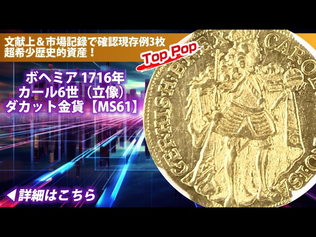 アンティークコイン】ボヘミア｜1716年 カール6世（立像）ダカット金貨
