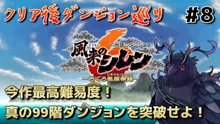 【#風来のシレン6 】クリア後ダンジョン巡り！持ち込み不可ダンジョン行くぞ！ #8.5 【#不思議のダンジョン 】