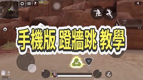 【Apex英雄M】3分鐘搞懂手機版蹬牆跳!! (含字幕)