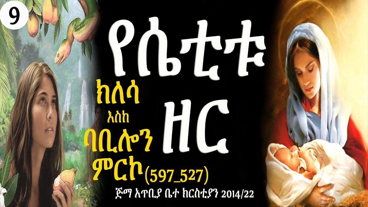 የሴቲቱ ዘር -- ክፍል 9 -- በወንድም ዳዊት ፋሲል