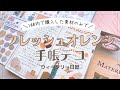 【手帳デコ】100均素材だけを使ってフレッシュオレンジデコ｜journal with me｜手帳の中身｜100均縛りデコ