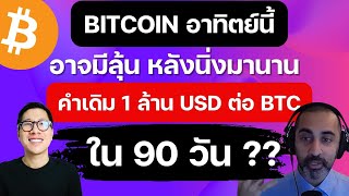 อาทิตย์นี้ Bitcoin จะ เลือกทาง! / เงินเฟ้ออาจดี ตามคาด / 90 วัน 1 ล้านต่อ 1  Btc! - Youtube