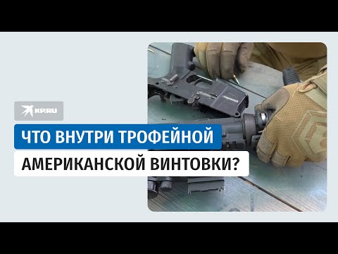 Участники СВО показали трофейную американскую винтовку