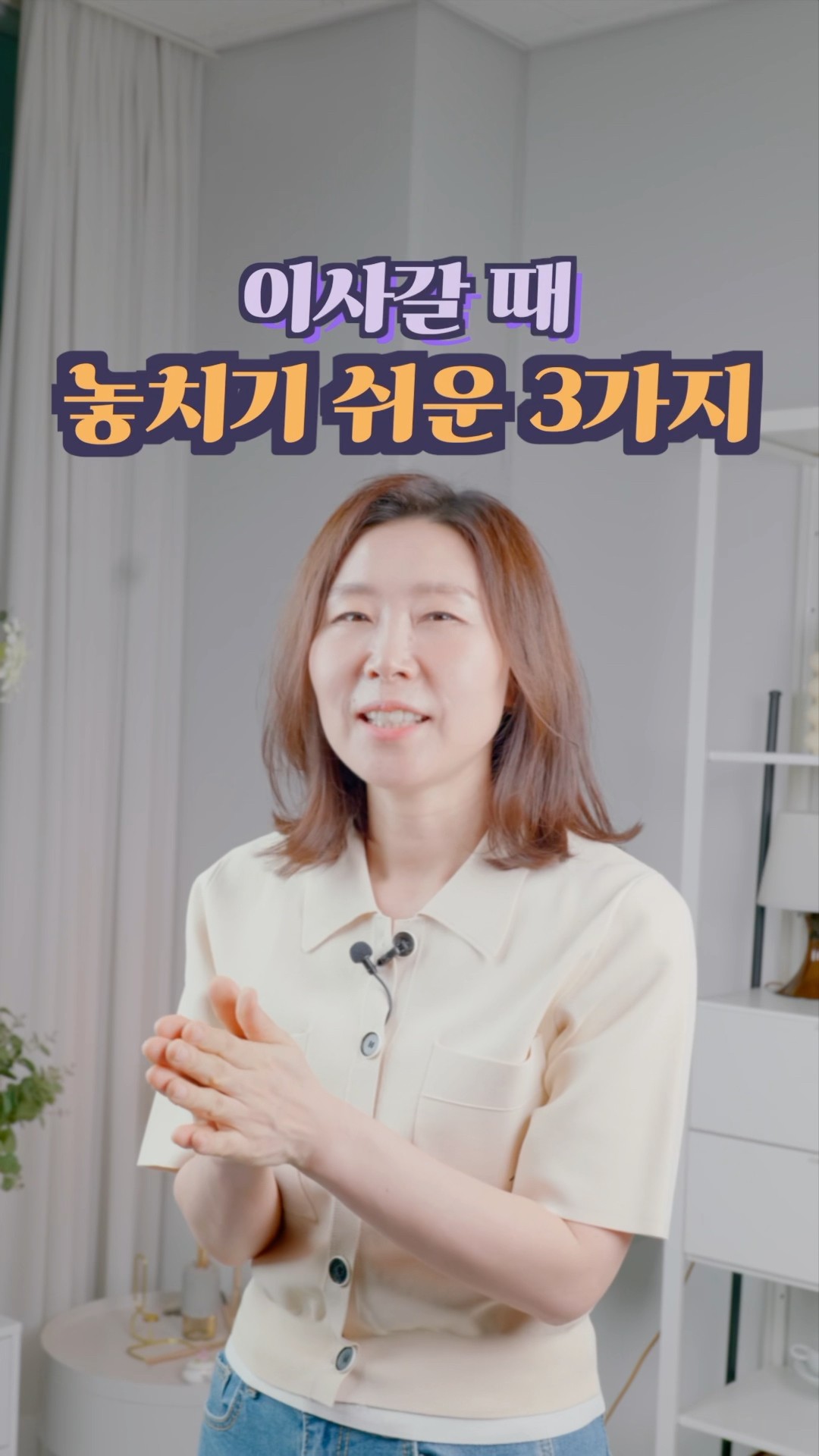 이사갈 때 꼭 생각해봐야하는 3가지! #정희숙의똑똑한정리 #인테리어 #하루정리 #정리