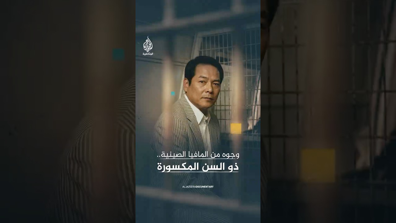 عصابات الثالوث الصينية كيف تسببت لأمريكا الشمالية بكابوس المخدرات؟